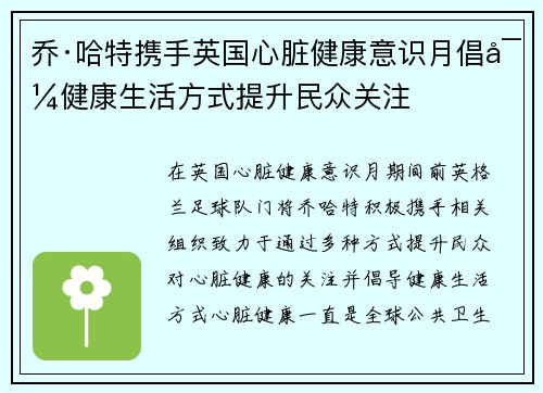 乔·哈特携手英国心脏健康意识月倡导健康生活方式提升民众关注