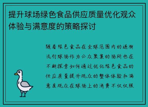 提升球场绿色食品供应质量优化观众体验与满意度的策略探讨