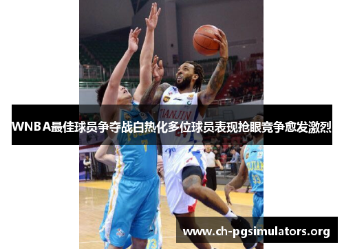 WNBA最佳球员争夺战白热化多位球员表现抢眼竞争愈发激烈