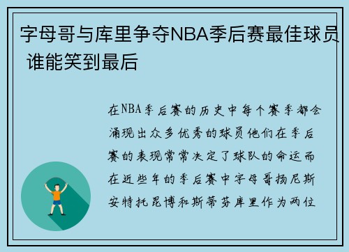 字母哥与库里争夺NBA季后赛最佳球员 谁能笑到最后