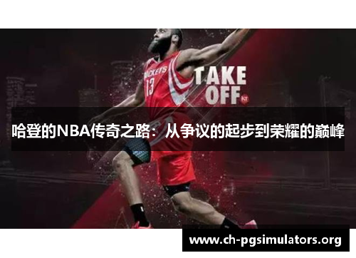 哈登的NBA传奇之路：从争议的起步到荣耀的巅峰