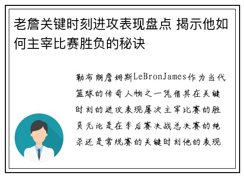 老詹关键时刻进攻表现盘点 揭示他如何主宰比赛胜负的秘诀