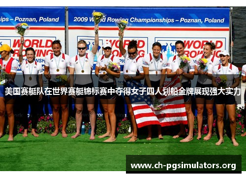 美国赛艇队在世界赛艇锦标赛中夺得女子四人划船金牌展现强大实力