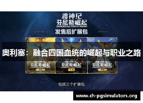 奥利塞：融合四国血统的崛起与职业之路