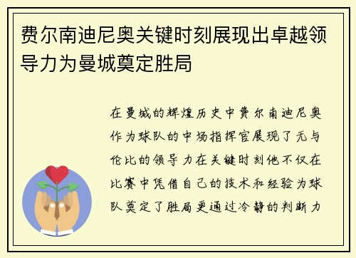 费尔南迪尼奥关键时刻展现出卓越领导力为曼城奠定胜局