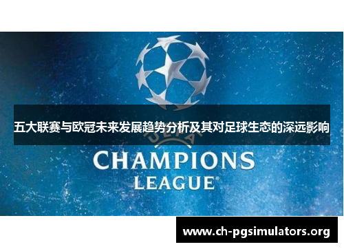 五大联赛与欧冠未来发展趋势分析及其对足球生态的深远影响