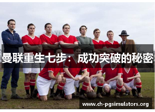 曼联重生七步：成功突破的秘密