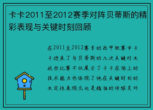 卡卡2011至2012赛季对阵贝蒂斯的精彩表现与关键时刻回顾