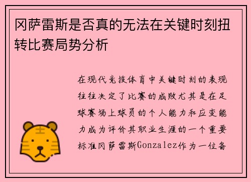 冈萨雷斯是否真的无法在关键时刻扭转比赛局势分析