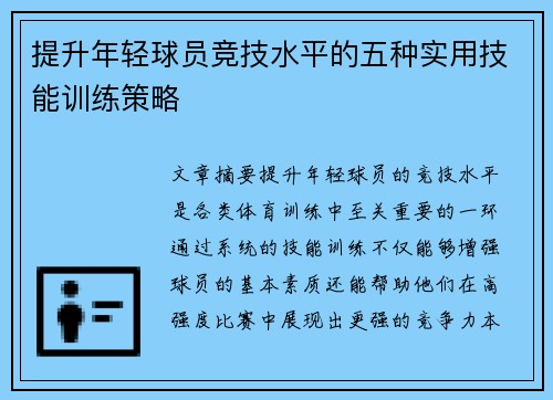 提升年轻球员竞技水平的五种实用技能训练策略