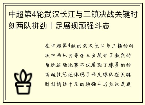 中超第4轮武汉长江与三镇决战关键时刻两队拼劲十足展现顽强斗志
