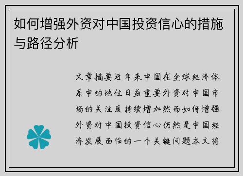 如何增强外资对中国投资信心的措施与路径分析