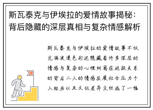斯瓦泰克与伊埃拉的爱情故事揭秘：背后隐藏的深层真相与复杂情感解析