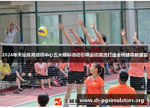 2024年天坛体育活动中心五大精彩活动引领运动潮流打造全民健身新盛宴