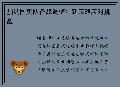 加纳国奥队备战调整：新策略应对挑战