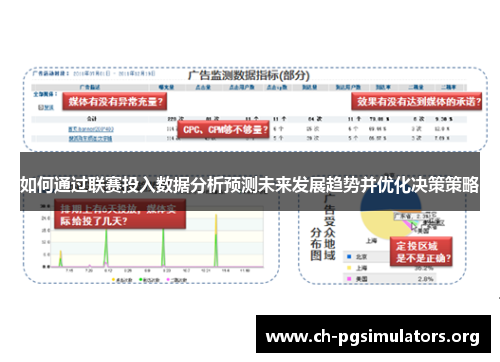 如何通过联赛投入数据分析预测未来发展趋势并优化决策策略
