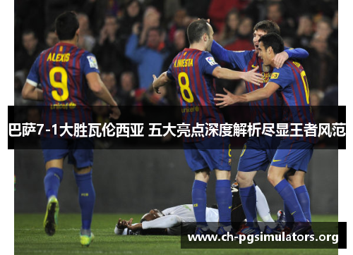 巴萨7-1大胜瓦伦西亚 五大亮点深度解析尽显王者风范