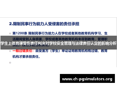 学生上体育课受伤责任判决对学校安全管理与法律责任认定的影响分析