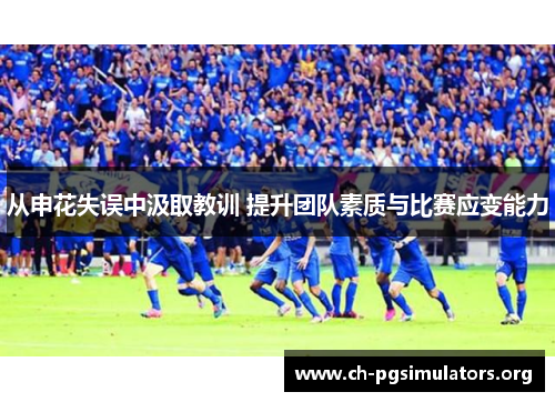 从申花失误中汲取教训 提升团队素质与比赛应变能力