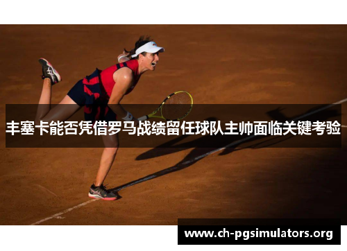 丰塞卡能否凭借罗马战绩留任球队主帅面临关键考验