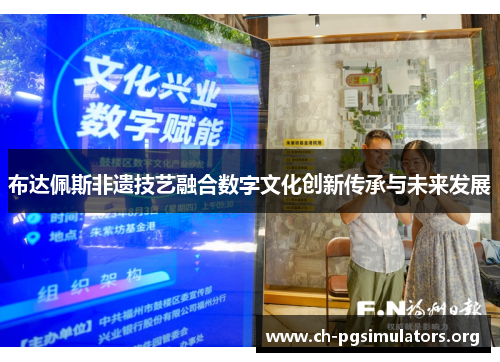 布达佩斯非遗技艺融合数字文化创新传承与未来发展
