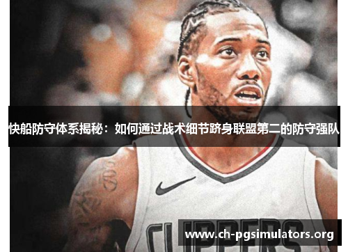 快船防守体系揭秘：如何通过战术细节跻身联盟第二的防守强队