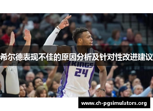 希尔德表现不佳的原因分析及针对性改进建议