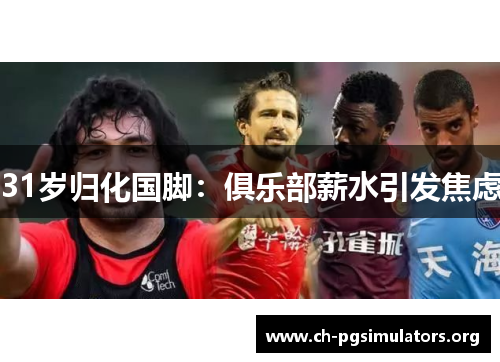 31岁归化国脚：俱乐部薪水引发焦虑