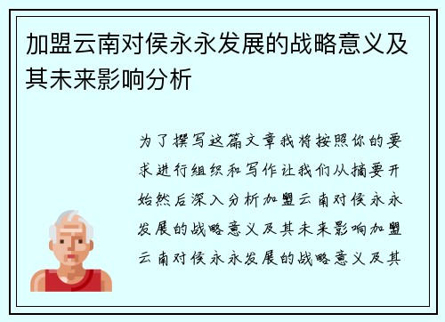 加盟云南对侯永永发展的战略意义及其未来影响分析