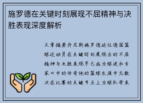 施罗德在关键时刻展现不屈精神与决胜表现深度解析
