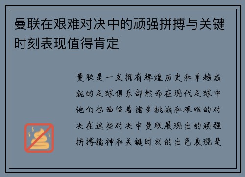 曼联在艰难对决中的顽强拼搏与关键时刻表现值得肯定