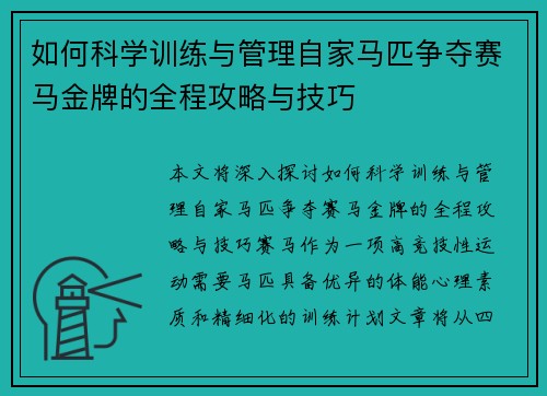 如何科学训练与管理自家马匹争夺赛马金牌的全程攻略与技巧