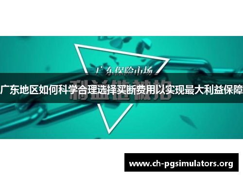 广东地区如何科学合理选择买断费用以实现最大利益保障