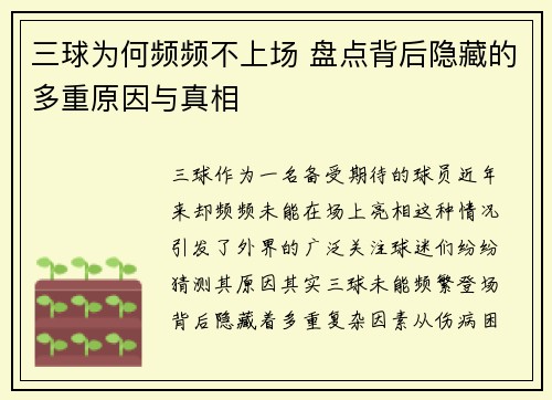 三球为何频频不上场 盘点背后隐藏的多重原因与真相