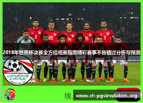 2018年世界杯决赛全方位观赛指南精彩赛事不容错过分析与预测
