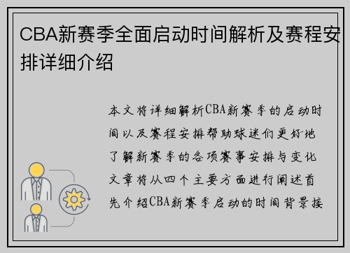 CBA新赛季全面启动时间解析及赛程安排详细介绍