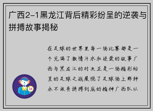 广西2-1黑龙江背后精彩纷呈的逆袭与拼搏故事揭秘