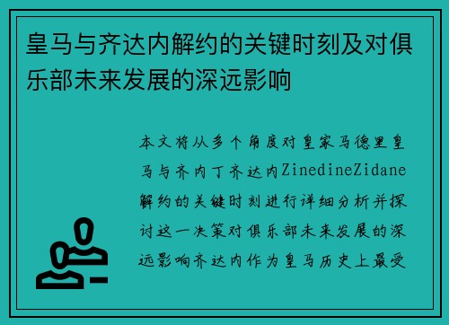 皇马与齐达内解约的关键时刻及对俱乐部未来发展的深远影响