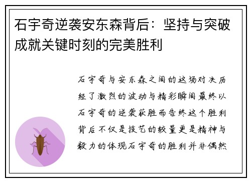 石宇奇逆袭安东森背后：坚持与突破成就关键时刻的完美胜利