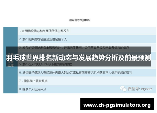 羽毛球世界排名新动态与发展趋势分析及前景预测