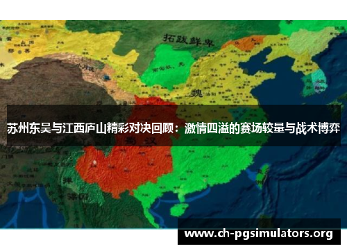 苏州东吴与江西庐山精彩对决回顾：激情四溢的赛场较量与战术博弈