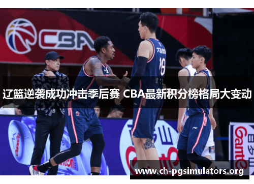 辽篮逆袭成功冲击季后赛 CBA最新积分榜格局大变动 辽篮逆袭成功冲击季后赛 CBA最新积分榜格局大变动