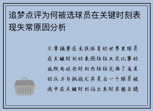 追梦点评为何被选球员在关键时刻表现失常原因分析 追梦点评为何被选球员在关键时刻表现失常原因分析