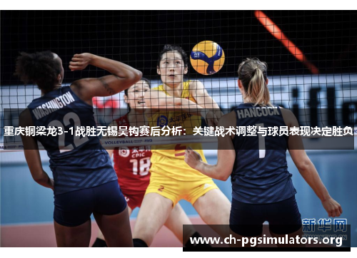 重庆铜梁龙3-1战胜无锡吴钩赛后分析:关键战术调整与球员表现决定胜负 重庆铜梁龙3-1战胜无锡吴钩赛后分析:关键战术调整与球员表现决定胜负