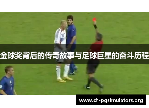 金球奖背后的传奇故事与足球巨星的奋斗历程 金球奖背后的传奇故事与足球巨星的奋斗历程