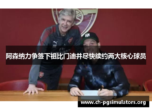 阿森纳力争签下祖比门迪并尽快续约两大核心球员 阿森纳力争签下祖比门迪并尽快续约两大核心球员