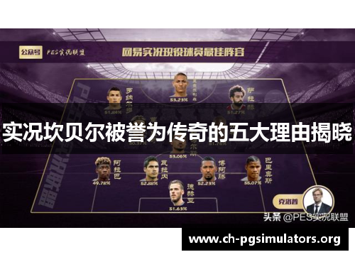 实况坎贝尔被誉为传奇的五大理由揭晓 实况坎贝尔被誉为传奇的五大理由揭晓