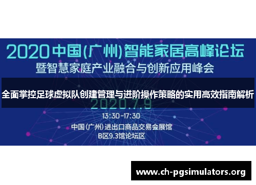 全面掌控足球虚拟队创建管理与进阶操作策略的实用高效指南解析 全面掌控足球虚拟队创建管理与进阶操作策略的实用高效指南解析