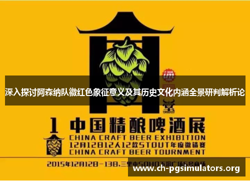 深入探讨阿森纳队徽红色象征意义及其历史文化内涵全景研判解析论 深入探讨阿森纳队徽红色象征意义及其历史文化内涵全景研判解析论