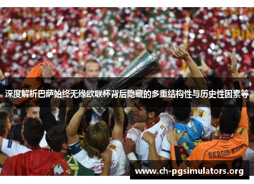 深度解析巴萨始终无缘欧联杯背后隐藏的多重结构性与历史性因素等 深度解析巴萨始终无缘欧联杯背后隐藏的多重结构性与历史性因素等